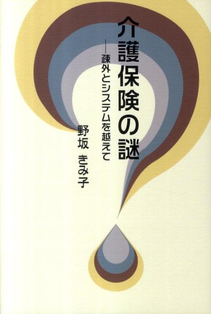 介護保険の謎 疎外とシステムを越えて （柏艪舎エルクシリーズ） [ 野坂きみ子 ]