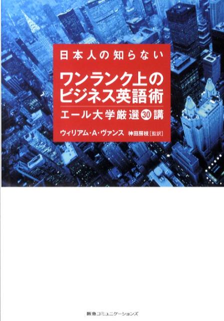 日本人の知らないワンランク上のビジネス英語術 エール大学厳選30講 