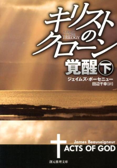 キリストのクローン／覚醒（下）