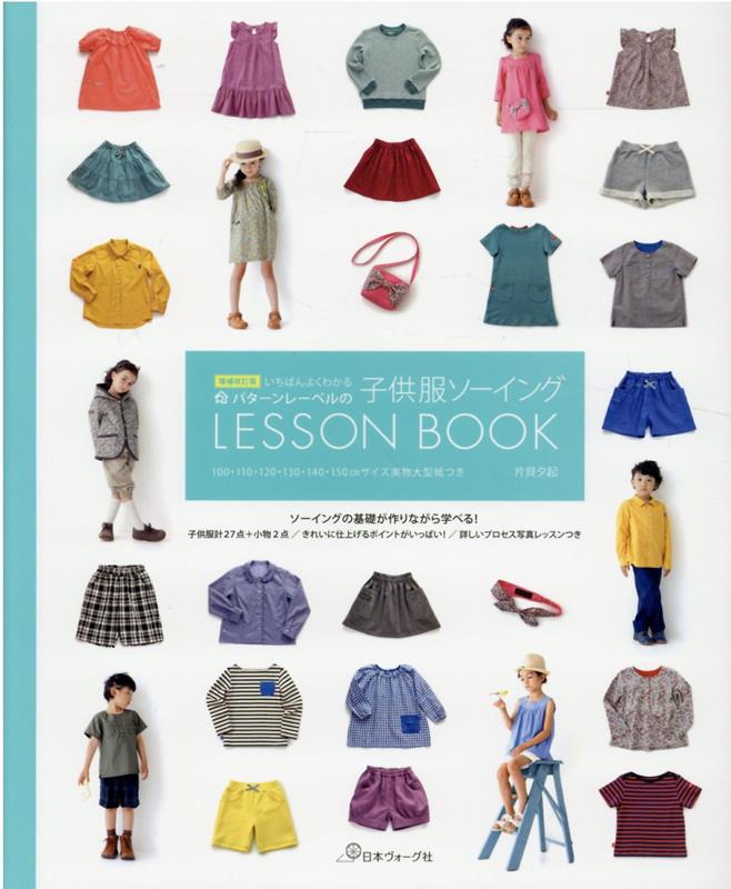 いちばんよくわかるパターンレーベルの子供服ソーイングLESSON　BOOK増補改訂版 （Heart　Warming　Life　Series） [ 片貝夕起 ]