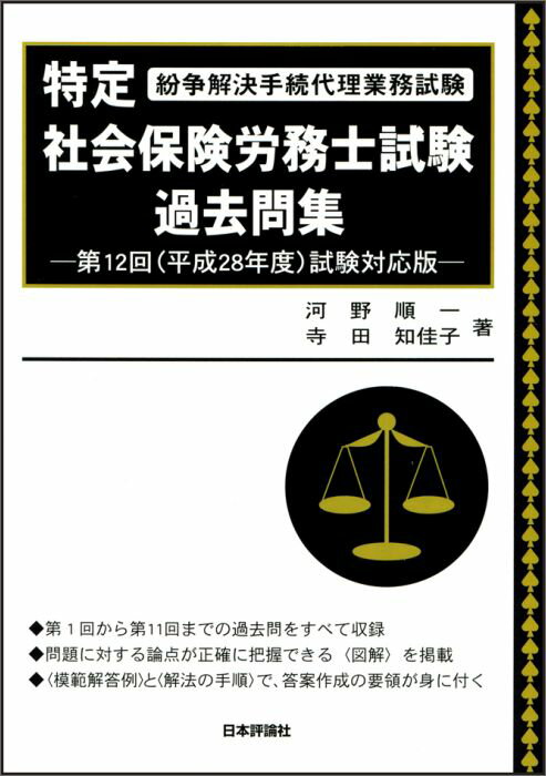 特定社会保険労務士試験過去問集（第12回（平成28年度）試験対）