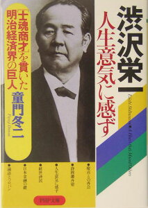 渋沢栄一　人生意気に感ず “士魂商才”を貫いた明治経済界の巨人 （PHP文庫） [ 童門冬二 ]