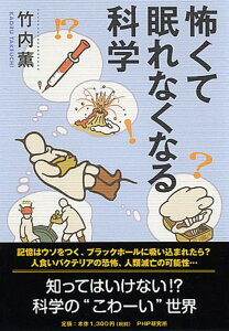 怖くて眠れなくなる科学