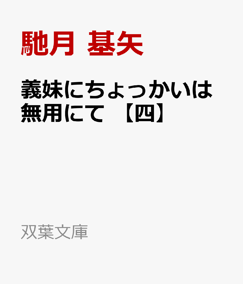 義妹にちょっかいは無用にて 【四】