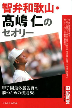 智弁和歌山・高嶋仁のセオリー 甲子園最多勝監督の勝つための法則88 [ 田尻賢誉 ]