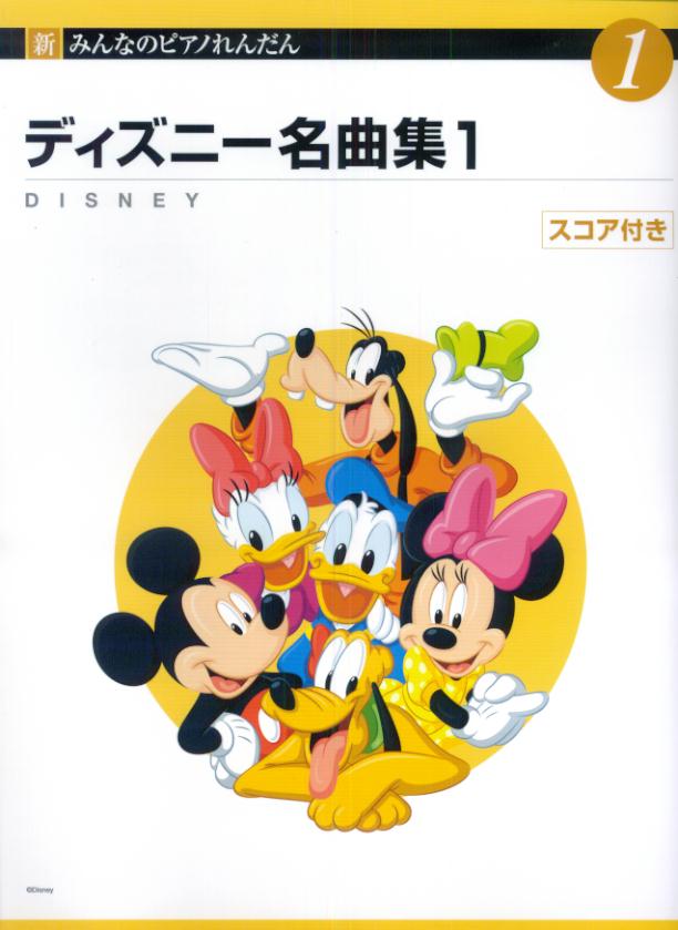 ディズニー名曲集（1）第4版