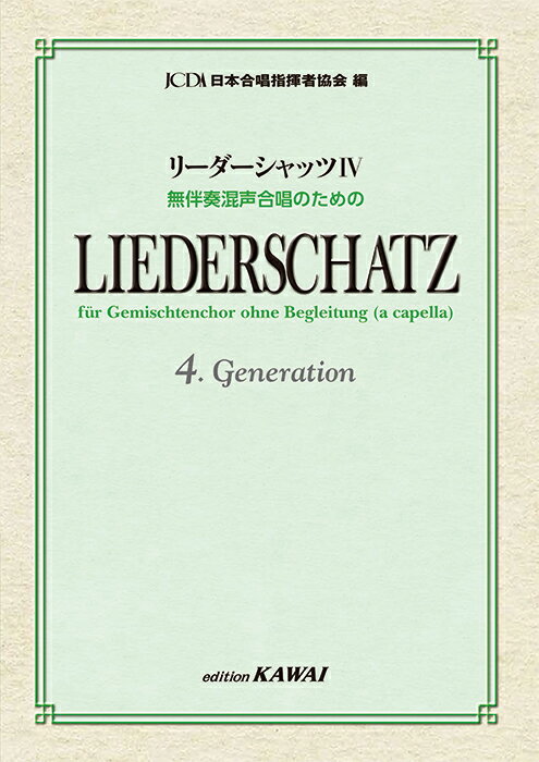 リーダーシャッツ（4） 無伴奏混声合唱のための