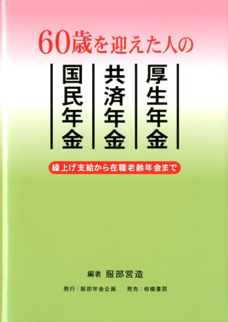 60歳を迎えた人の厚生年金・共済年金・国民年金最新版