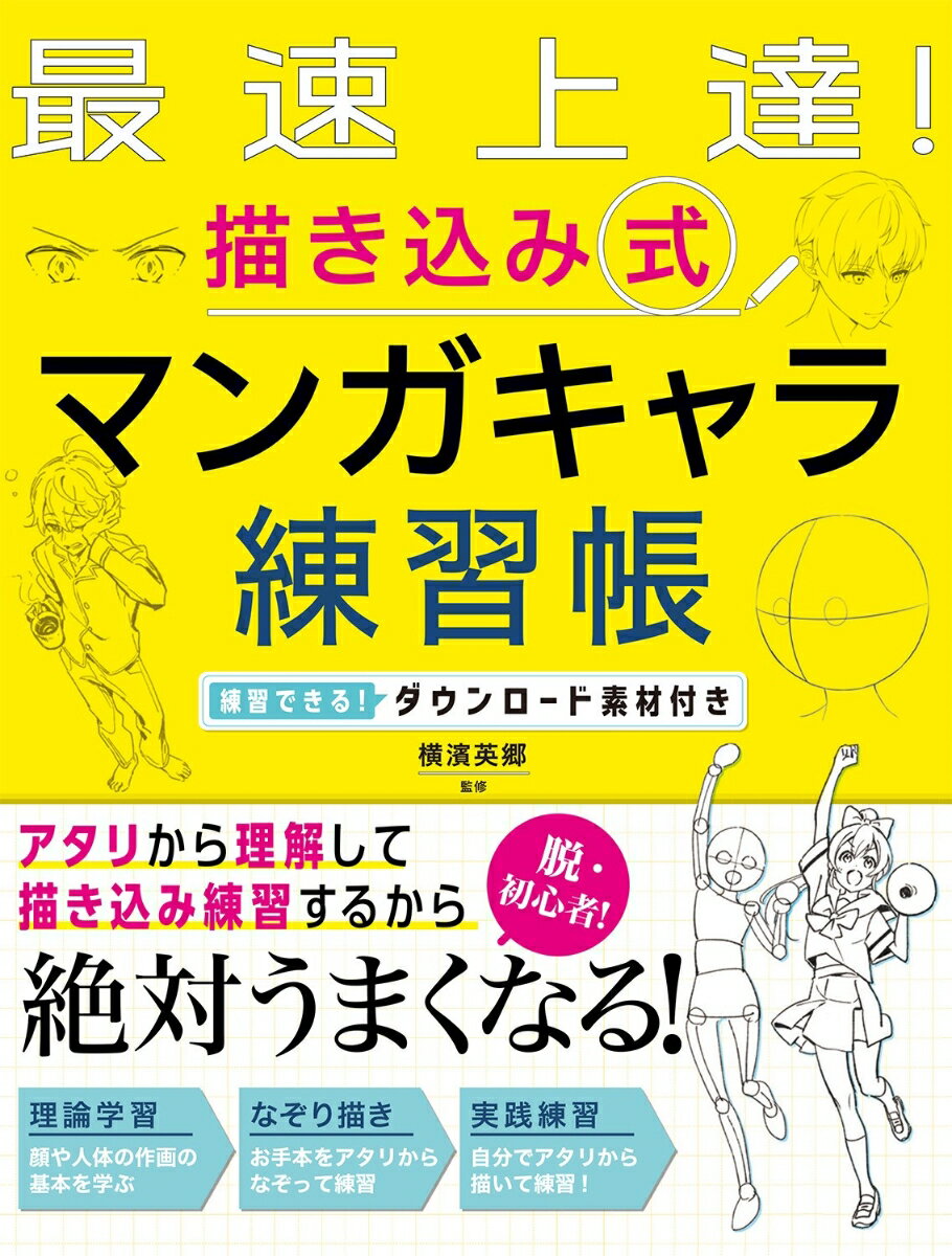 最速上達 描き込み式 マンガキャラ練習帳 練習できる ダウンロード素材付き [ 横濱英郷 ]