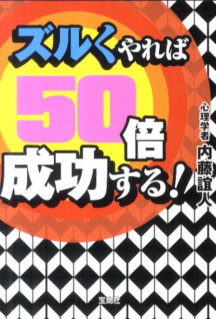 ズルくやれば50倍成功する！