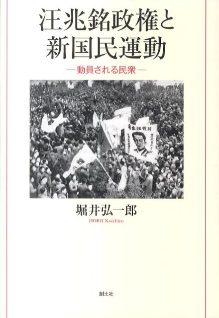 汪兆銘政権と新国民運動