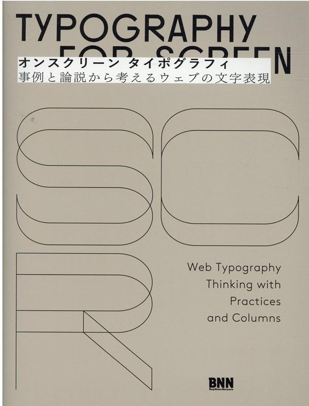 オンスクリーン タイポグラフィ 事例と論説から考えるウェブの文字表現 [ 伊藤庄平 ]