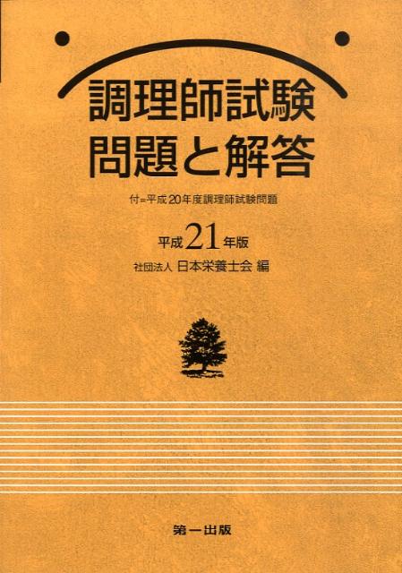 調理師試験問題と解答（平成21年版）