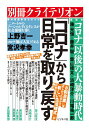 「コロナ」から日常を取り戻す （別冊クライテリオン） [ クライテリオン編集部編 ]