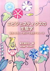 エピジェネティクスの生態学 環境に対応して遺伝子を調節するしくみ [ 種生物学会　編・荒木希和子　責任編集 ]