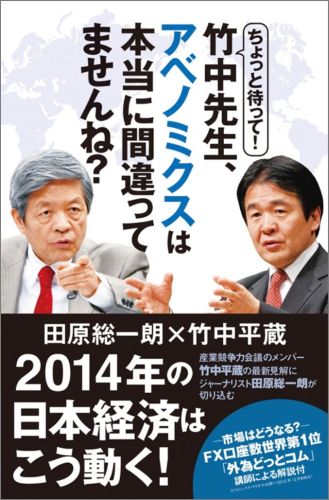 ちょっと待って！竹中先生、アベノミクスは本当に間違ってませんね？ [ 田原総一朗 ]