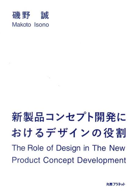 新製品コンセプト開発におけるデザインの役割