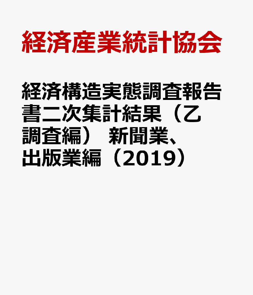 経済構造実態調査報告書二次集計結果（乙調査編）　新聞業、出版業編（2019） [ 経済産業統計協会 ]