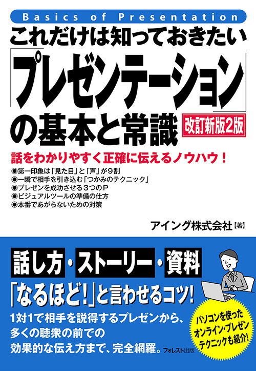 これだけは知っておきたい「プレゼンテーション」の基本と常識 改訂新版2版