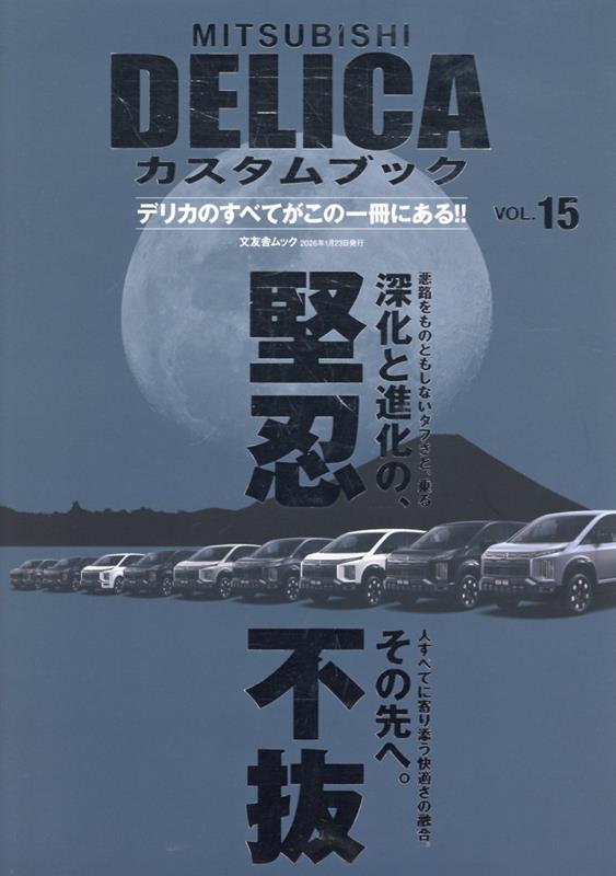 MITSUBISHI DELICAカスタムブック　vol.15