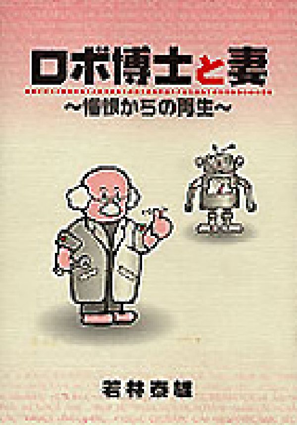 ロボ博士と妻
