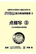 点描写（3）改訂版 二次元空間把握・関係把握 （ピグマリオン能力育成問題集） [ ピグマリオン ]