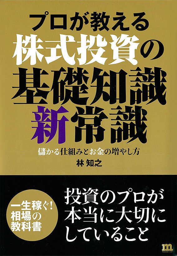 プロが教える株式投資の基礎知識新常識