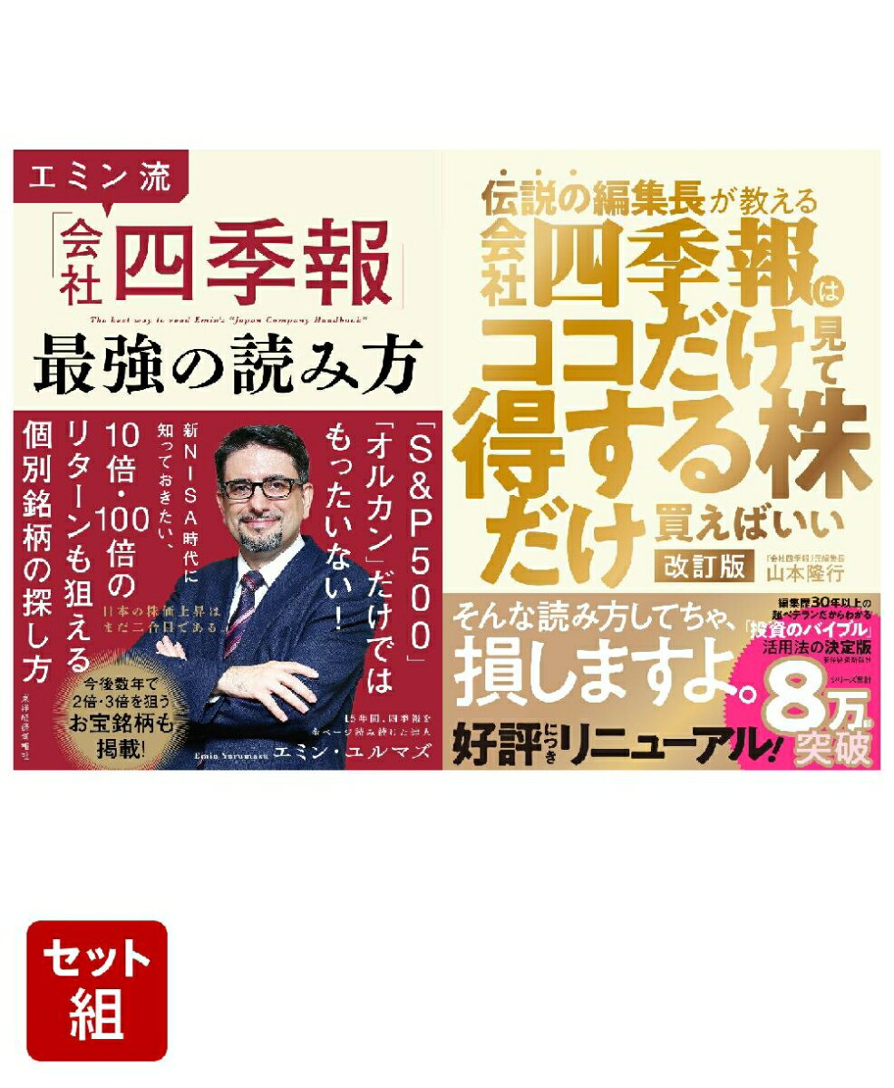 エミン流「会社四季報」最強の読み方 & 伝説の編集長が教える会社四季報はココだけ見て得する株だけ買えばいい 改訂版 2冊セット