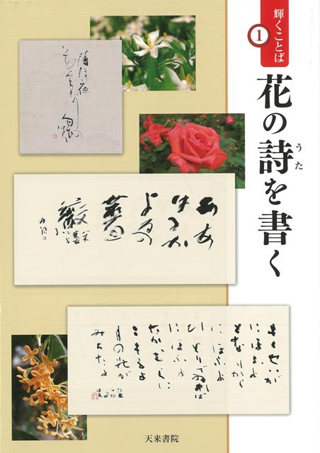 【バーゲン本】花の詩を書くー輝くことば1
