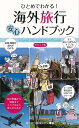 楽天楽天ブックス【バーゲン本】ポケット版　ひとめでわかる！海外旅行安心ハンドブック [ 海外旅行情報研究会　編 ]