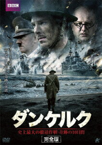 ダンケルク【完全版】 DVD-BOX 史上最大の撤退作戦・奇跡の10日間 [ サイモン・ラッセル・ビール ]