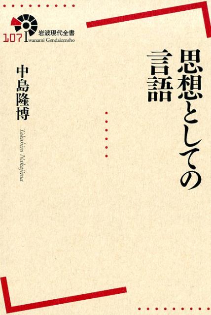 思想としての言語