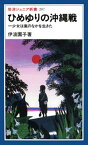 ひめゆりの沖縄戦 （岩波ジュニア新書　207） [ 伊波　園子 ]