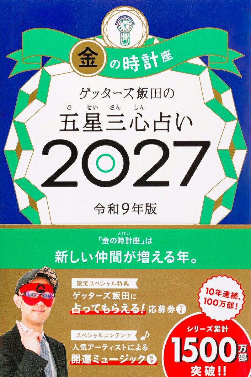 売上No.1（書籍＞実用ジャンル　2025年9月〜2026年3月　CDP CANTERA調べ）＆10年連続100万部！　8万人以上を占った芸能界最強占い師が送る「開運の手引き」2027年版。パッとひらいて超☆開運！（○）