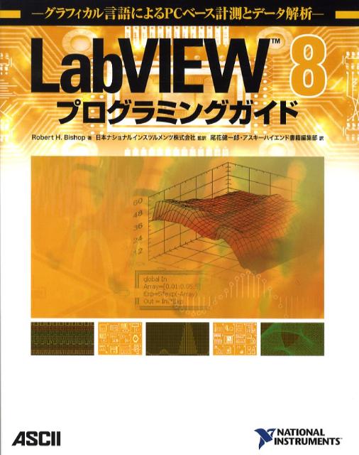 LabVIEW　8プログラミングガイド