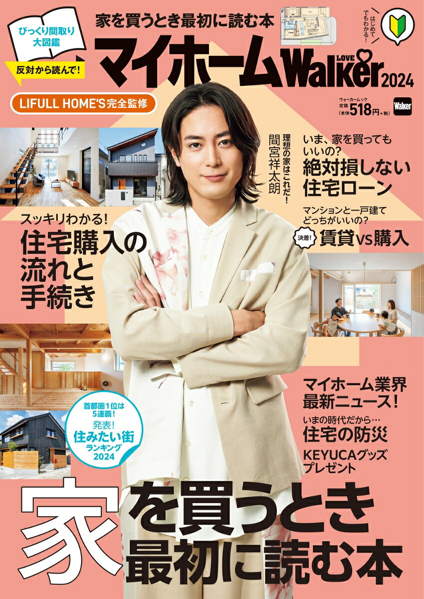 Consumers - マイホームLOVEWalker 2024 家を買うとき最初に読む本　ウォーカームック
