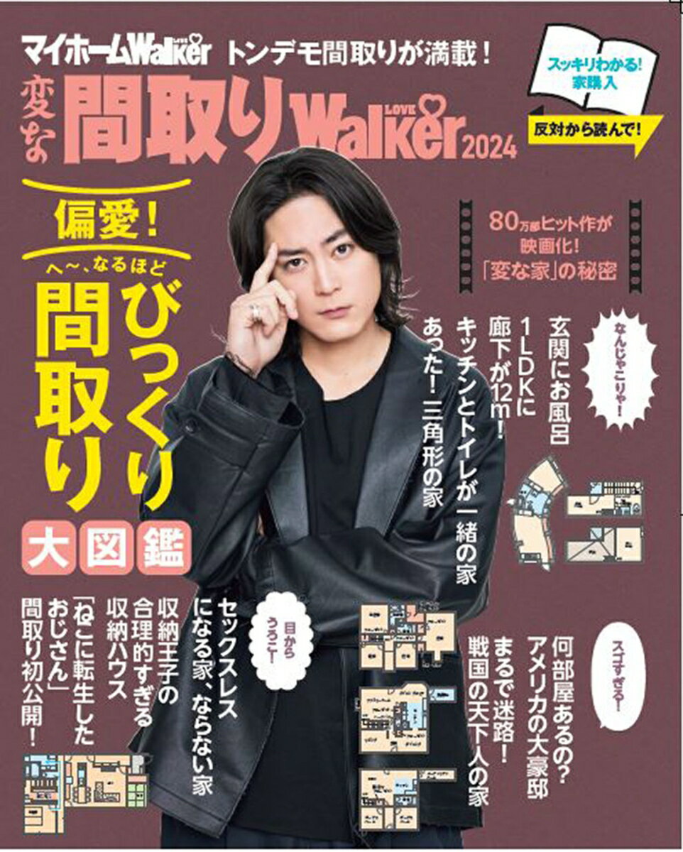 マイホームLOVEWalker 2024 家を買うとき最初に読む本　ウォーカームック