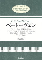 作曲家が愛したピアノからアプローチする演奏法 ベートーヴェン
