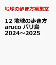 12 地球の歩き方 aruco バリ島 2024～2025 [ 地球の歩き方編集室 ]