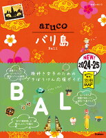 12 地球の歩き方 aruco バリ島 2024〜2025