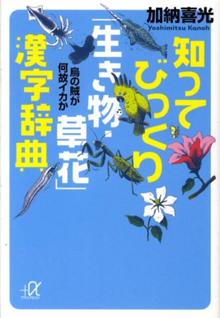 知ってびっくり「生き物・草花」漢字辞典