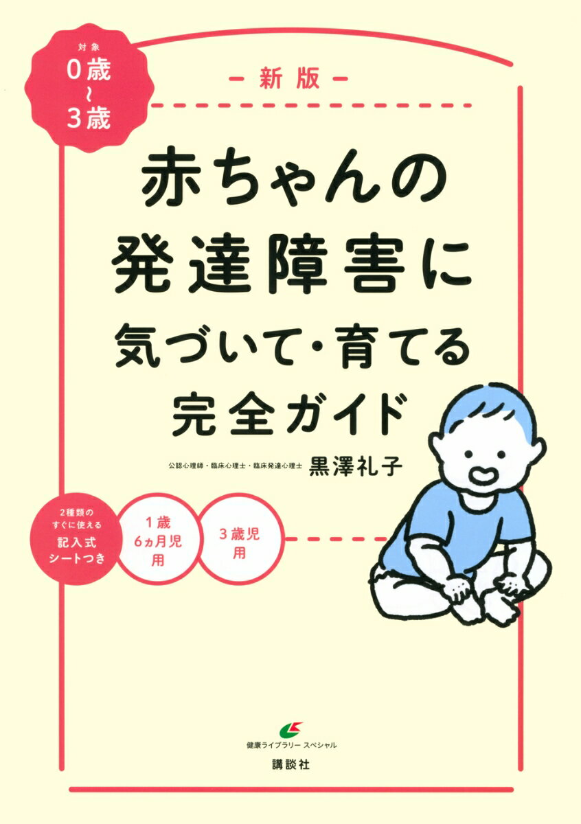 新版 赤ちゃんの発達障害に気づいて・育てる完全ガイド