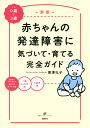 新版　赤ちゃんの発達障害に気づいて・育てる完全ガイド （健康ライブラリー） [ 黒澤 礼子 ]