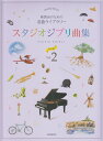 発表会のための名曲ライブラリースタジオジブリ曲集　初中級（2） （ピアノソロ） 