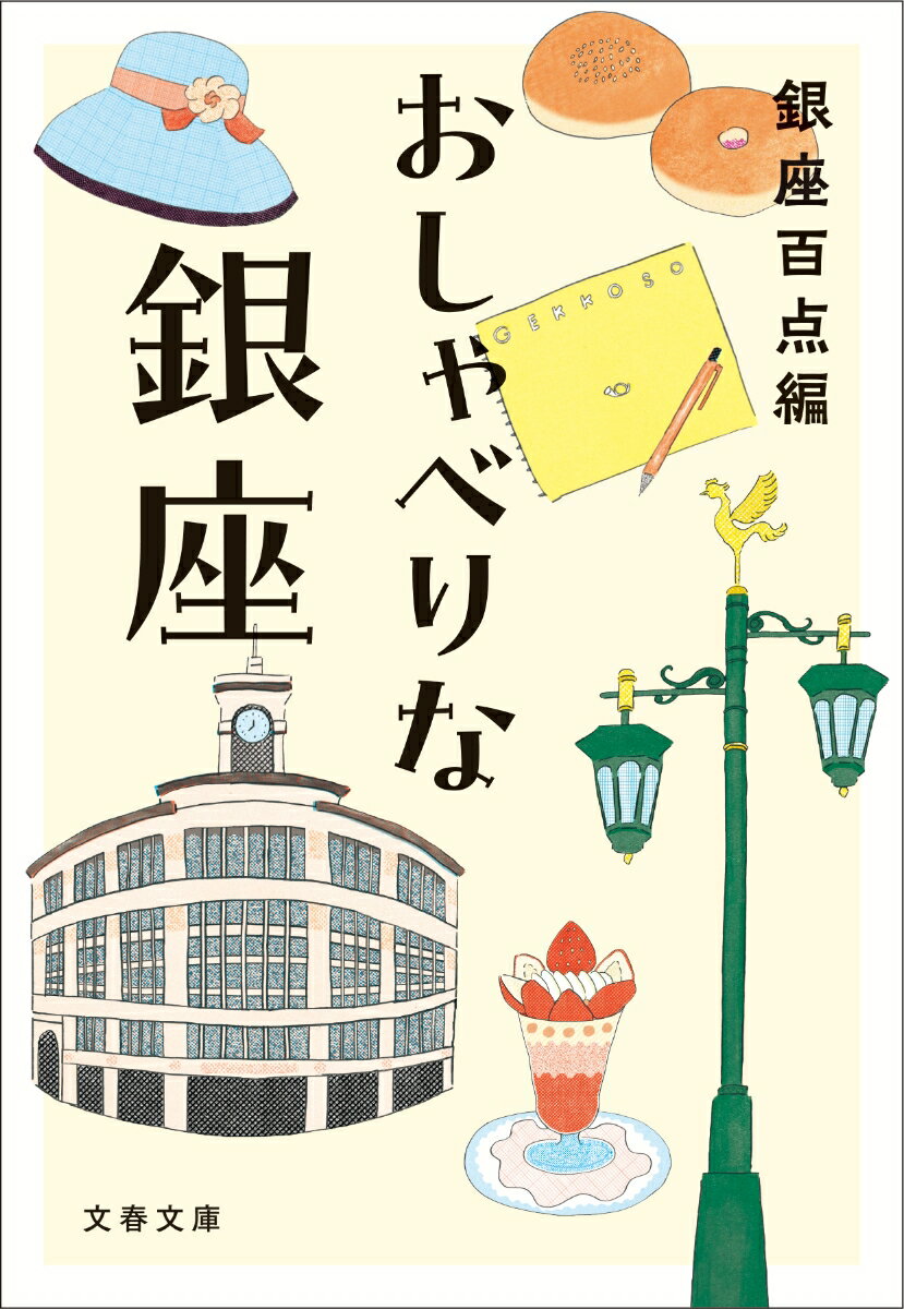 おしゃべりな銀座 文春文庫 [ 銀座百点編 ]