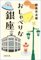 母と映画を見た後に買った木村家のあんぱん、歩行者天国の日に見上げる広い空、給料日は煉瓦亭のカツレツ、今はメニュウから消えた老舗パーラーのフルーツポンチ、伊東屋にしかない憧れの原稿用紙ー作家・俳優・映画監督・アーティストらが、銀座のとっておきの思い出を綴る。おしゃべりを楽しむように読みたい極上エッセイ。