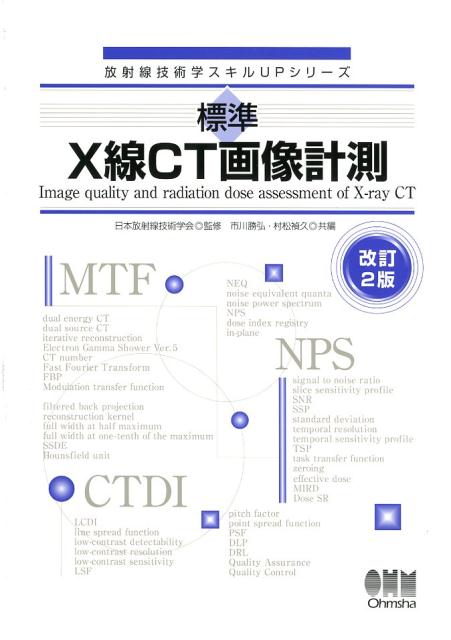 標準　X線CT画像計測 改訂2版 （放射線技術学スキルUPシリーズ） 
