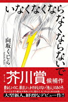 いなくなくならなくならないで