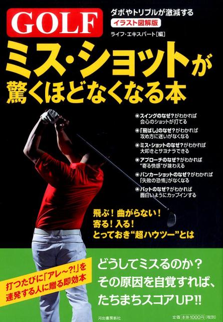 GOLFミス・ショットが驚くほどなくなる本