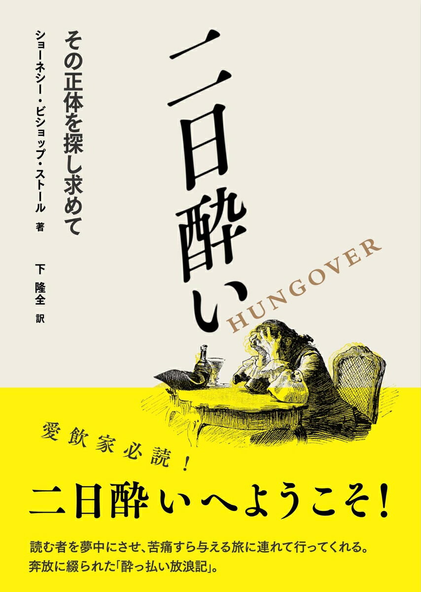 二日酔い その正体を探し求めて